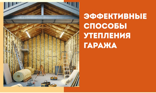 Эффективные способы утепления гаража в в Санкт-Петербурге