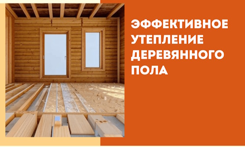 Эффективное утепление деревянного пола в Санкт-Петербурге